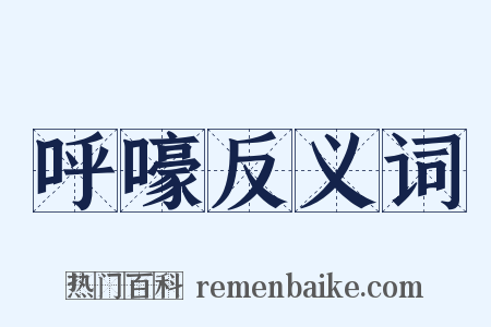 呼嚎反义词是什么意思的图片